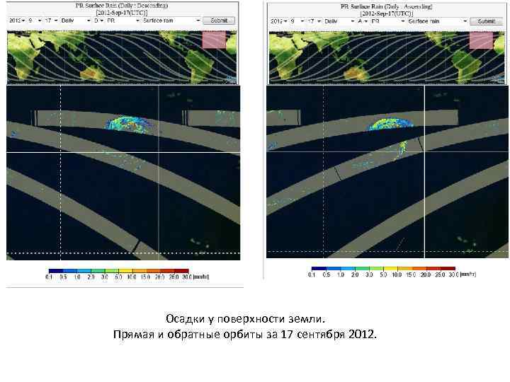 Осадки у поверхности земли. Прямая и обратные орбиты за 17 сентября 2012. 