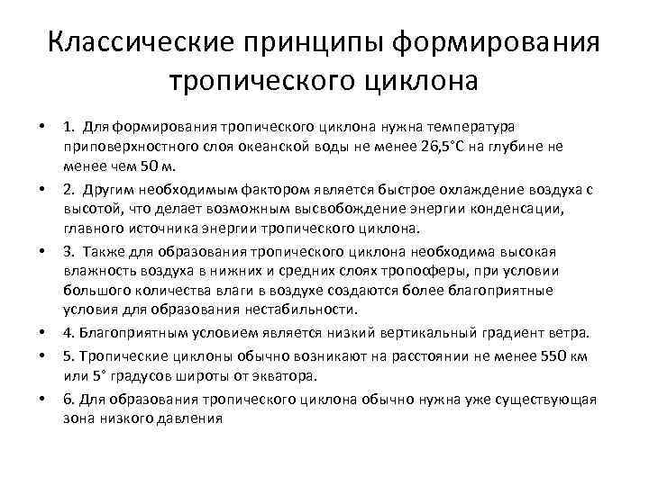 Классические принципы формирования тропического циклона • • • 1. Для формирования тропического циклона нужна