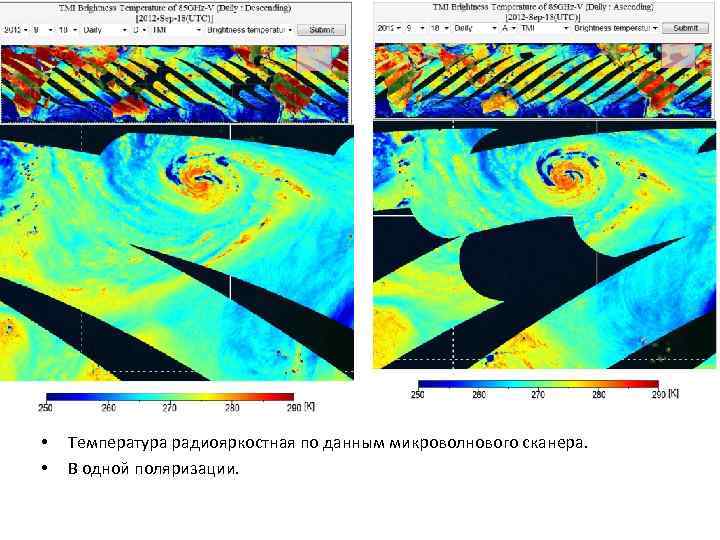 • • Температура радиояркостная по данным микроволнового сканера. В одной поляризации. 