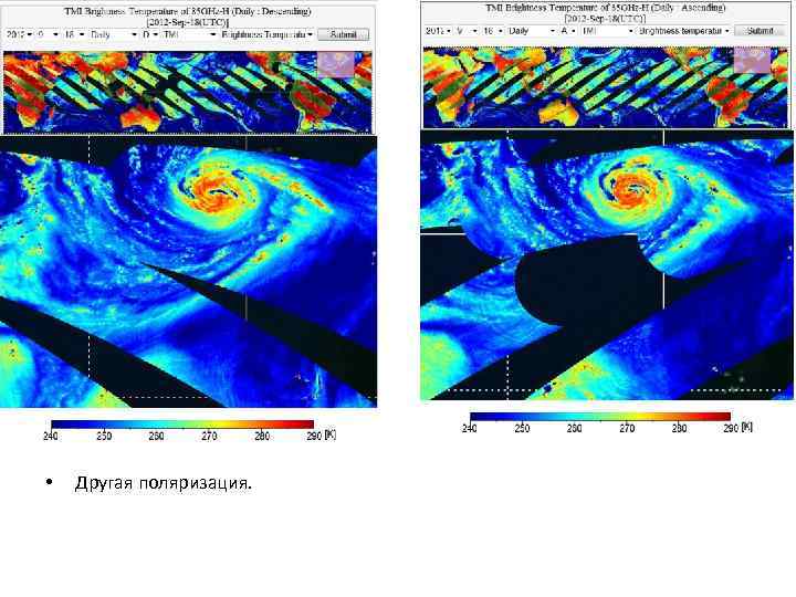  • Другая поляризация. 