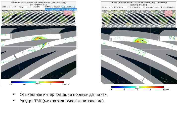  • • Совместная интерпретация по двум датчикам. Радар +TMI (микроволновое сканирование). 