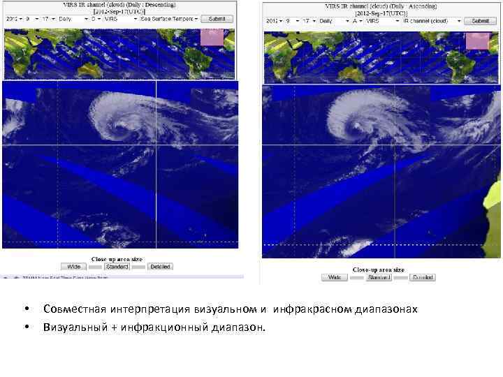  • • Совместная интерпретация визуальном и инфракрасном диапазонах Визуальный + инфракционный диапазон. 