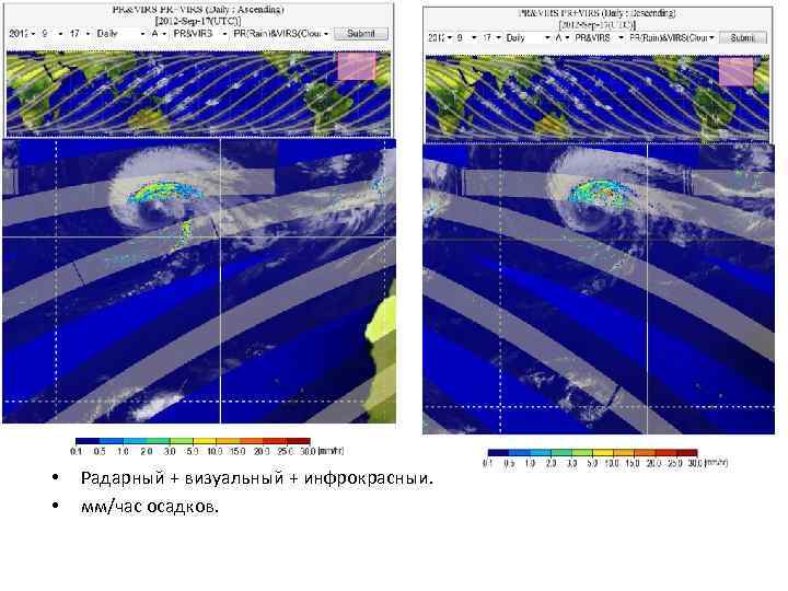  • • Радарный + визуальный + инфрокрасный. мм/час осадков. 