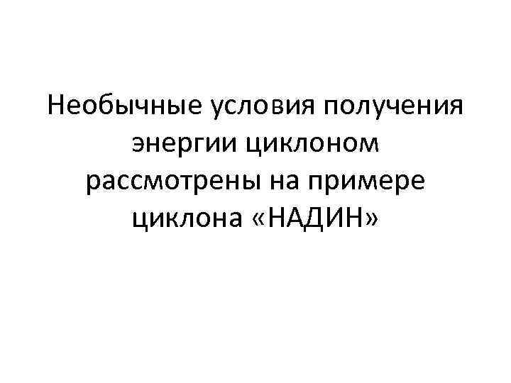 Необычные условия получения энергии циклоном рассмотрены на примере циклона «НАДИН» 
