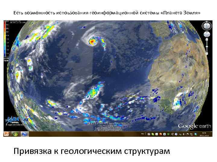 Есть возможность испоьзования геоинформационной системы «Планета Земля» Привязка к геологическим структурам 