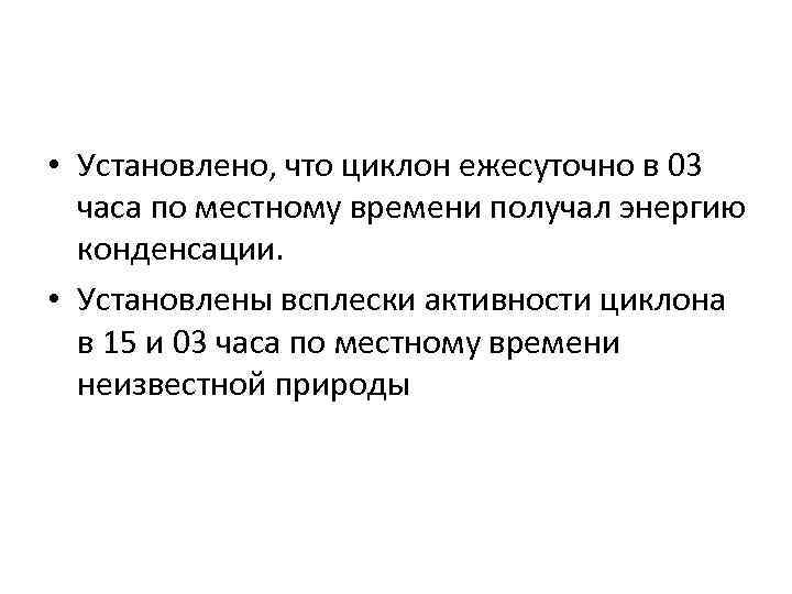  • Установлено, что циклон ежесуточно в 03 часа по местному времени получал энергию