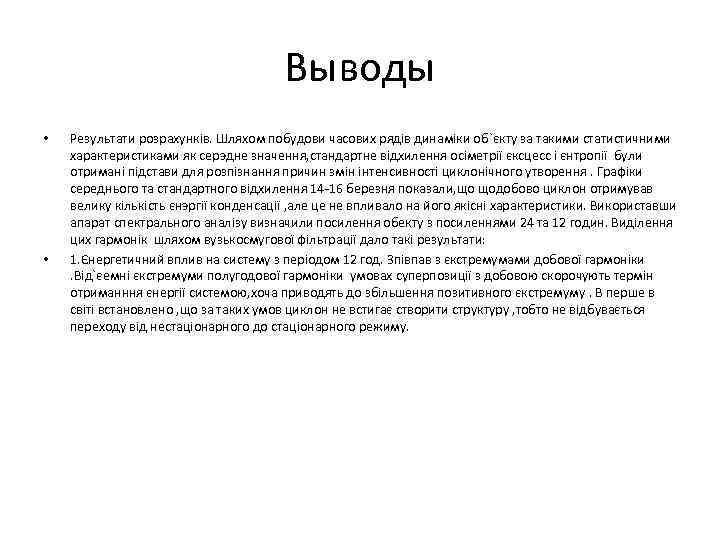 Выводы • • Результати розрахунків. Шляхом побудови часових рядів динаміки об`єкту за такими статистичними