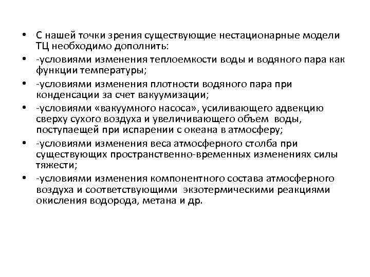  • С нашей точки зрения существующие нестационарные модели ТЦ необходимо дополнить: • -условиями