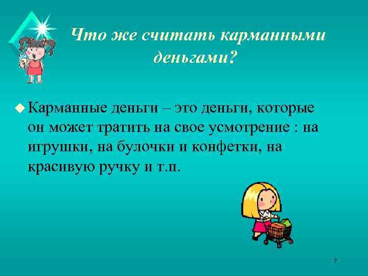 Что же считать карманными деньгами? u Карманные деньги – это деньги, которые он может