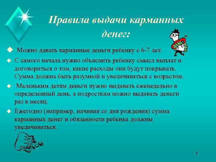 Правила выдачи карманных денег: u Можно давать карманные деньги ребенку с 6 -7 лет.