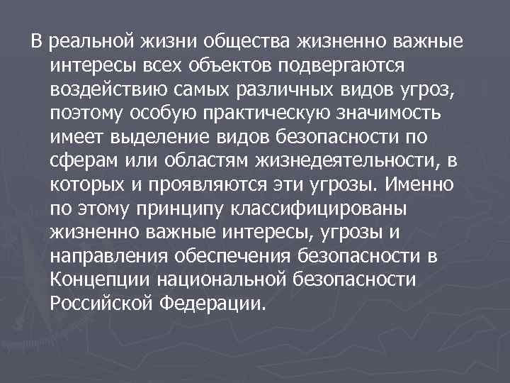 В реальной жизни общества жизненно важные  интересы всех объектов подвергаются  воздействию самых