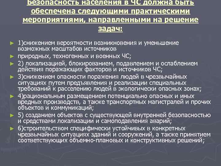  Безопасность населения в ЧС должна быть   обеспечена следующими практическими  мероприятиями,