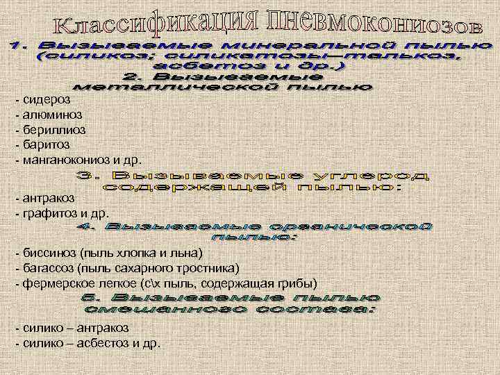 - сидероз - алюминоз - бериллиоз - баритоз - манганокониоз и др.  -