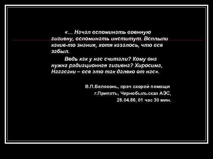  «… Начал вспоминать военную гигиену, вспоминать институт. Всплыли какие-то знания, хотя казалось, что