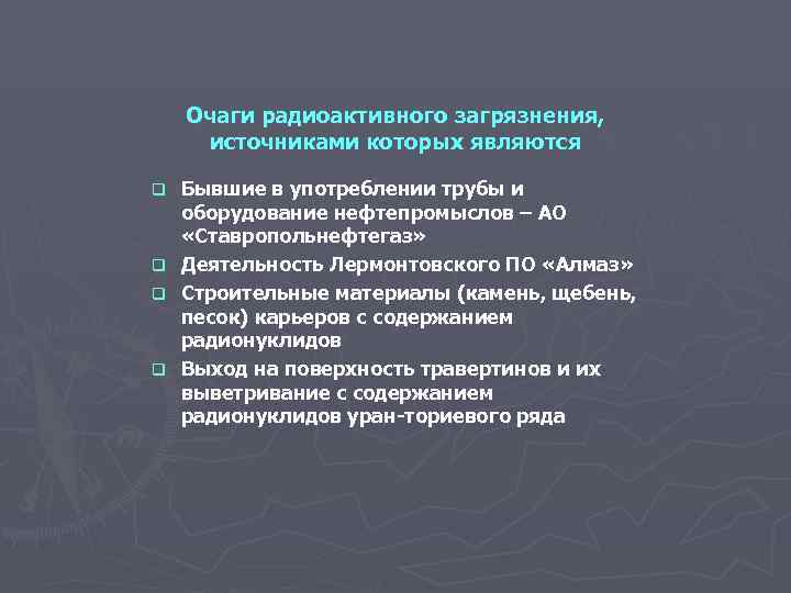   Очаги радиоактивного загрязнения,  источниками которых являются q Бывшие в употреблении трубы
