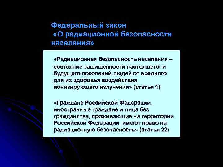 Федеральный закон «О радиационной безопасности населения»  «Радиационная безопасность населения – состояние защищенности настоящего