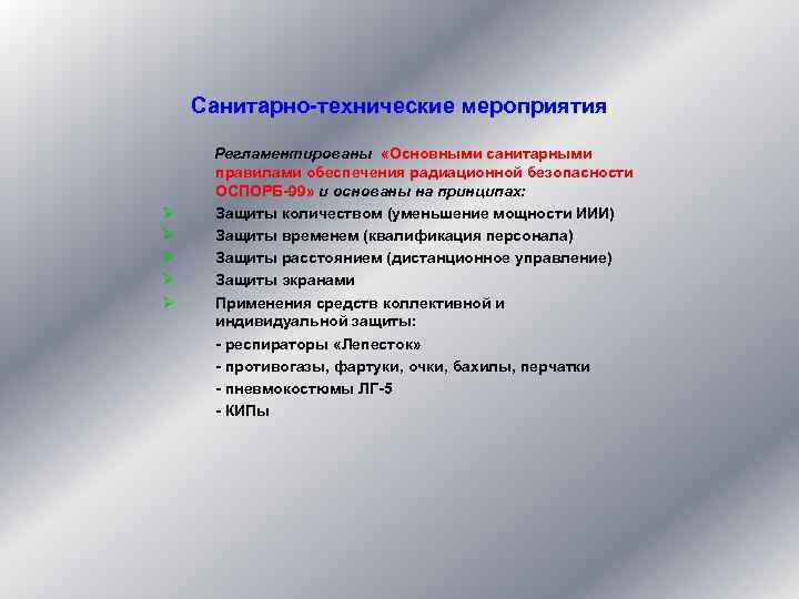   Санитарно-технические мероприятия  Регламентированы «Основными санитарными правилами обеспечения радиационной безопасности ОСПОРБ-99» и