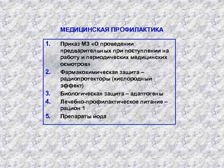  МЕДИЦИНСКАЯ ПРОФИЛАКТИКА 1.  Приказ МЗ «О проведении предварительных при поступлении на работу
