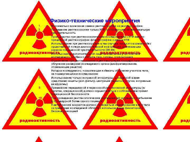  Физико-технические мероприятия 1. Максимально возможная замена рентгеноскопии на рентгенографию 2. Проведение рентгеноскопии только