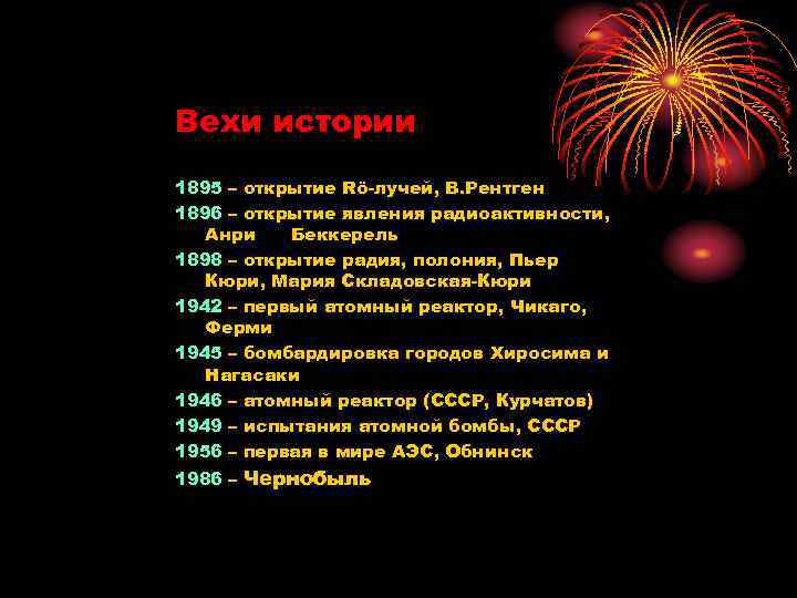 Вехи истории 1895 – открытие Rö-лучей, В. Рентген 1896 – открытие явления радиоактивности, Анри