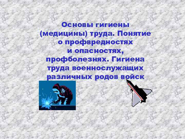 Основы гигиены (медицины) труда. Понятие о профвредностях и опасностях, профболезнях. Гигиена труда военнослужащих различных