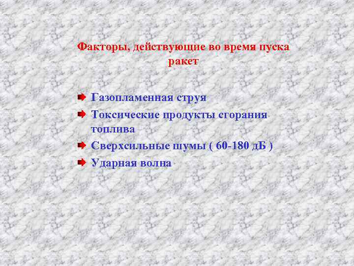 Факторы, действующие во время пуска ракет Газопламенная струя Токсические продукты сгорания топлива Сверхсильные шумы