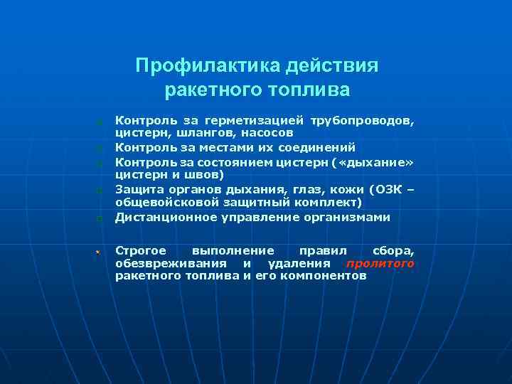Профилактика действия ракетного топлива q q q Контроль за герметизацией трубопроводов, цистерн, шлангов, насосов