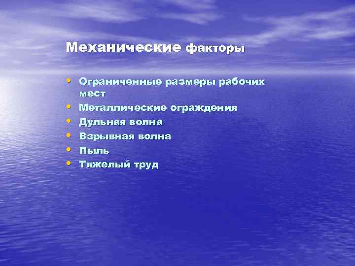 Механические факторы. Механические вредные факторы. Механические факторы в медицине. Механические факторы охрана труда.