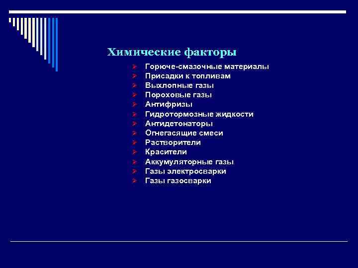 Химические факторы таблица. Химические факторы п 1.1. Химические факторы ГАЗЫ. Химические факторы 1.3. Химические факторы 1.1.4.4.