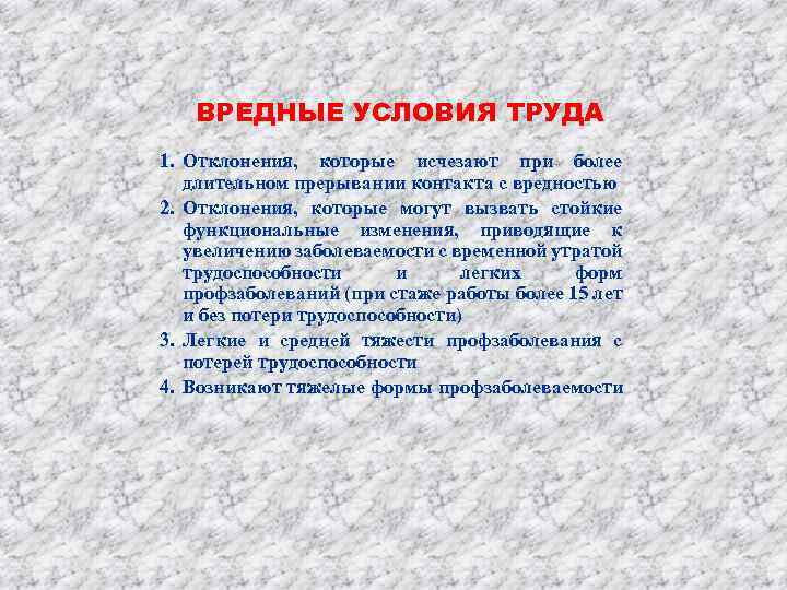 ВРЕДНЫЕ УСЛОВИЯ ТРУДА 1. Отклонения, которые исчезают при более длительном прерывании контакта с вредностью