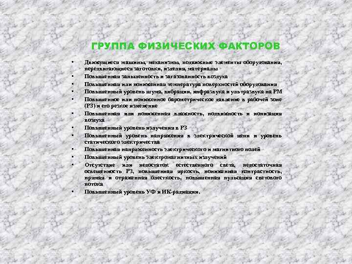 ГРУППА ФИЗИЧЕСКИХ ФАКТОРОВ • • • Движущиеся машины, механизмы, подвижные элементы оборудования, передвигающиеся заготовки,