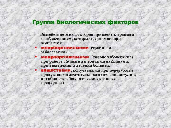 Группа биологических факторов Воздействие этих факторов приводит к травмам и заболеваниям, которые возникают при