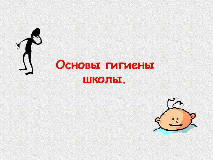 Основы гигиены школы. 