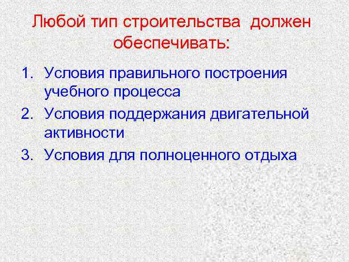  Любой тип строительства должен  обеспечивать: 1. Условия правильного построения  учебного процесса