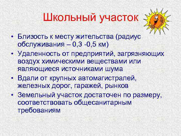   Школьный участок • Близость к месту жительства (радиус  обслуживания – 0,