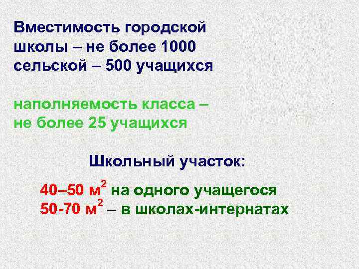 Вместимость городской школы – не более 1000 сельской – 500 учащихся наполняемость класса –