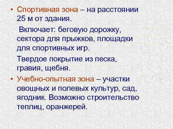  • Спортивная зона – на расстоянии  25 м от здания. Включает: беговую