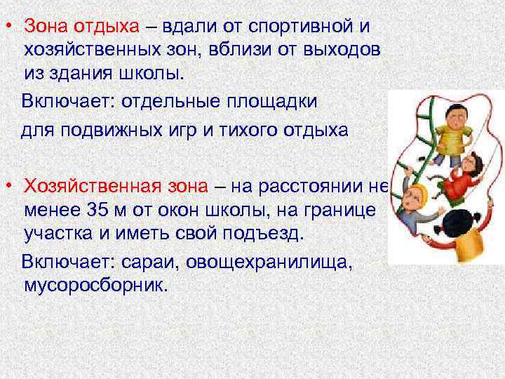  • Зона отдыха – вдали от спортивной и  хозяйственных зон, вблизи от