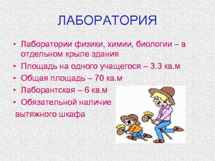    ЛАБОРАТОРИЯ • Лаборатории физики, химии, биологии – в  отдельном крыле