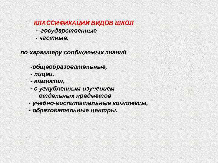   КЛАССИФИКАЦИИ ВИДОВ ШКОЛ  - государственные  - частные.  по характеру