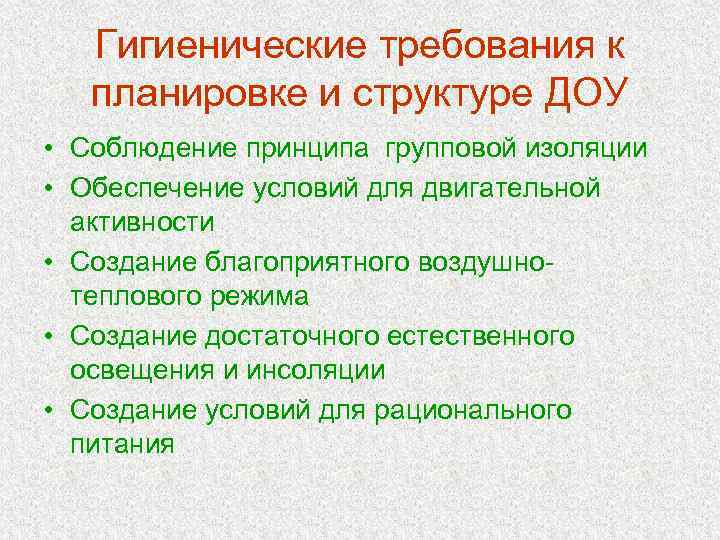   Гигиенические требования к  планировке и структуре ДОУ • Соблюдение принципа групповой
