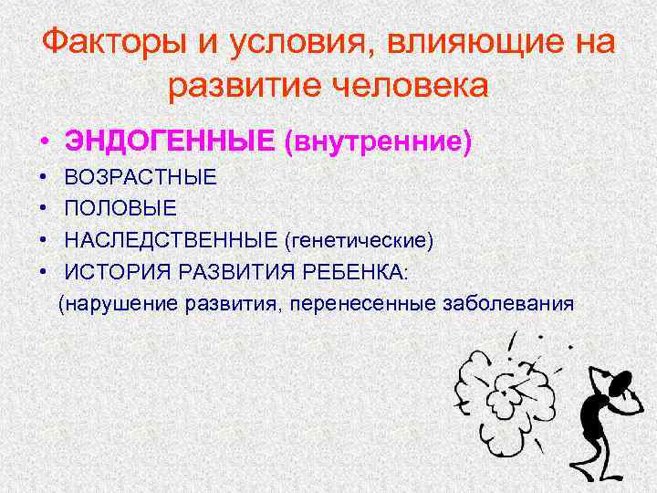 Факторы и условия, влияющие на  развитие человека • ЭНДОГЕННЫЕ (внутренние) • ВОЗРАСТНЫЕ •