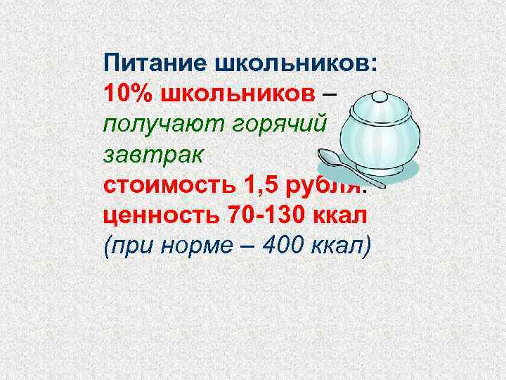 Питание школьников: 10% школьников – получают горячий завтрак стоимость 1, 5 рубля. ценность 70