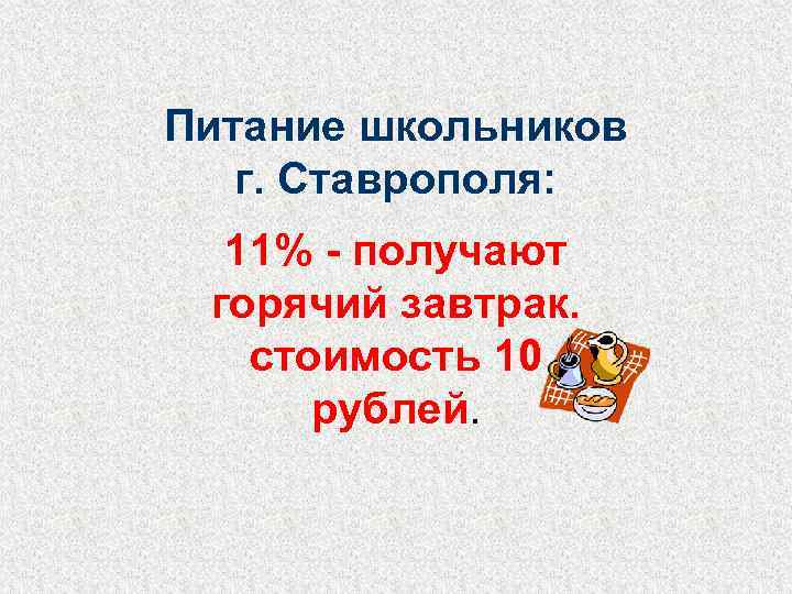 Питание школьников  г. Ставрополя:  11% - получают горячий завтрак. стоимость 10 