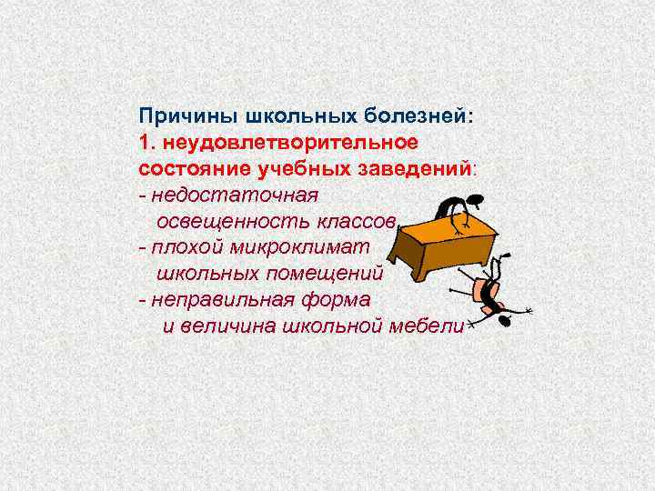 Причины школьных болезней: 1. неудовлетворительное состояние учебных заведений: - недостаточная  освещенность классов -