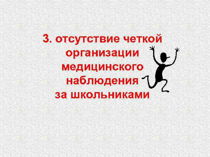 3. отсутствие четкой организации медицинского наблюдения  за школьниками 