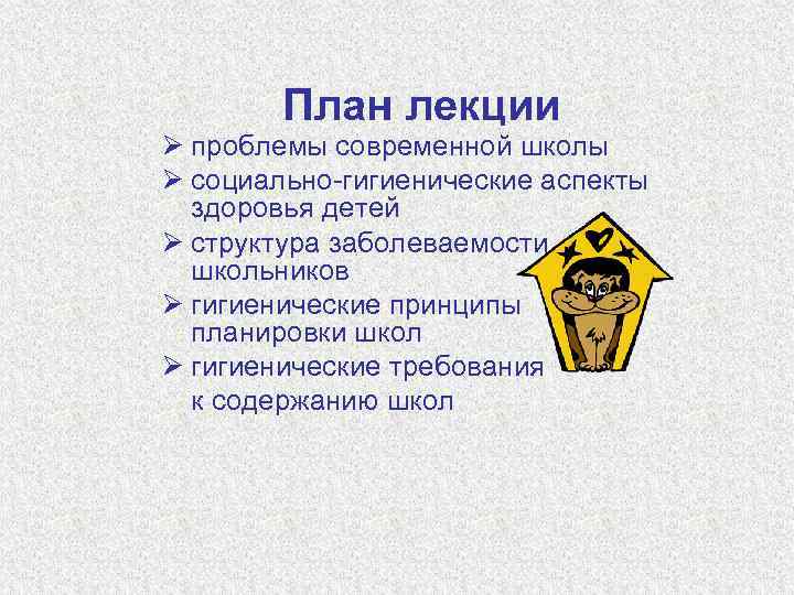   План лекции Ø проблемы современной школы Ø социально-гигиенические аспекты  здоровья детей