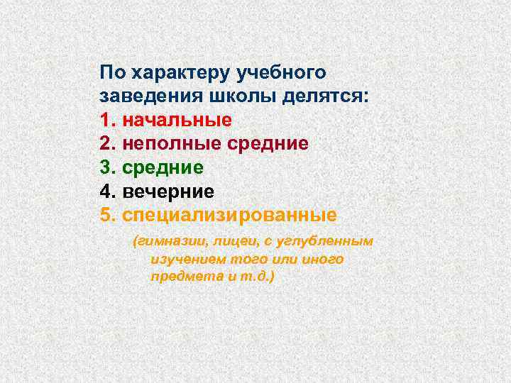 По характеру учебного заведения школы делятся: 1. начальные 2. неполные средние 3. средние 4.