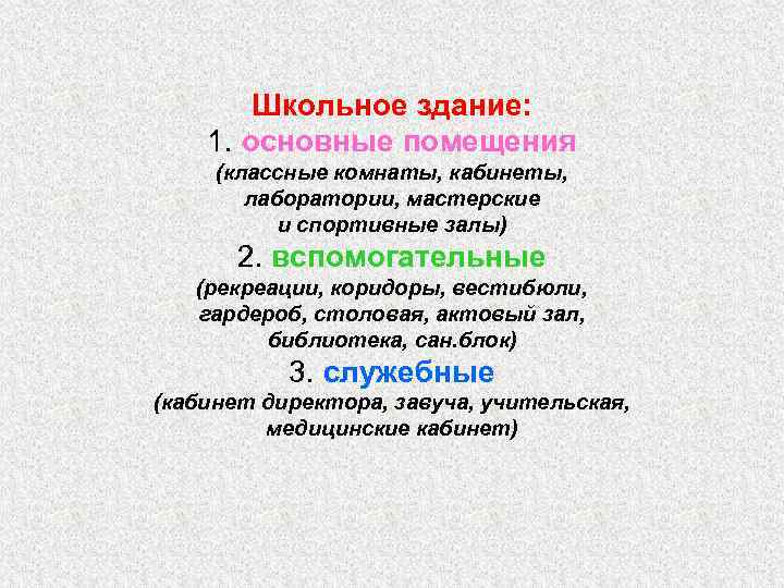   Школьное здание: 1. основные помещения (классные комнаты, кабинеты,   лаборатории, мастерские