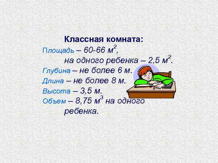  Классная комната:    2 Площадь – 60 -66 м , 